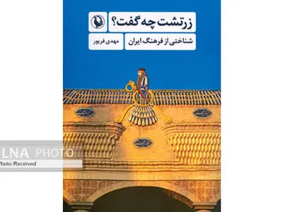«زرتشت چه گفت؟» شناختی نو از فرهنگ ایران