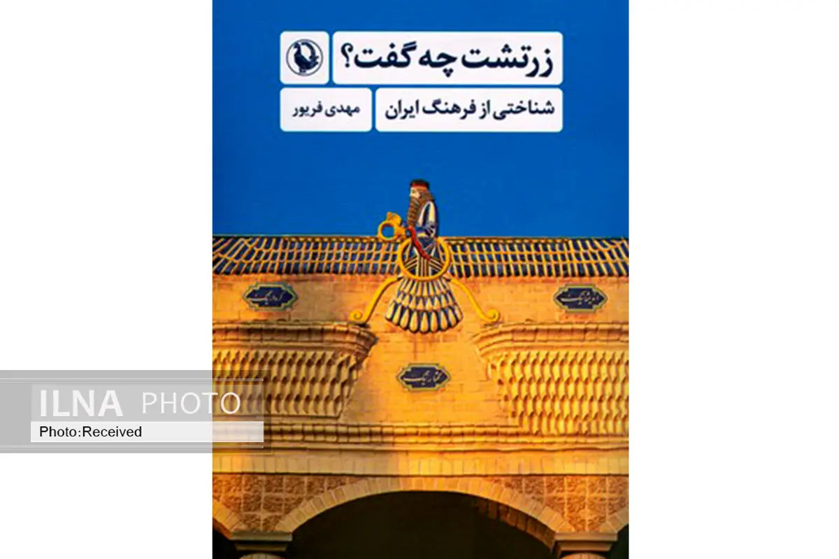 «زرتشت چه گفت؟» شناختی نو از فرهنگ ایران