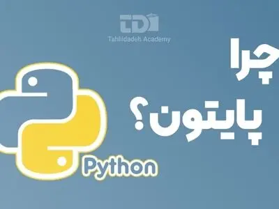 چرا باید پایتون یاد بگیریم؟