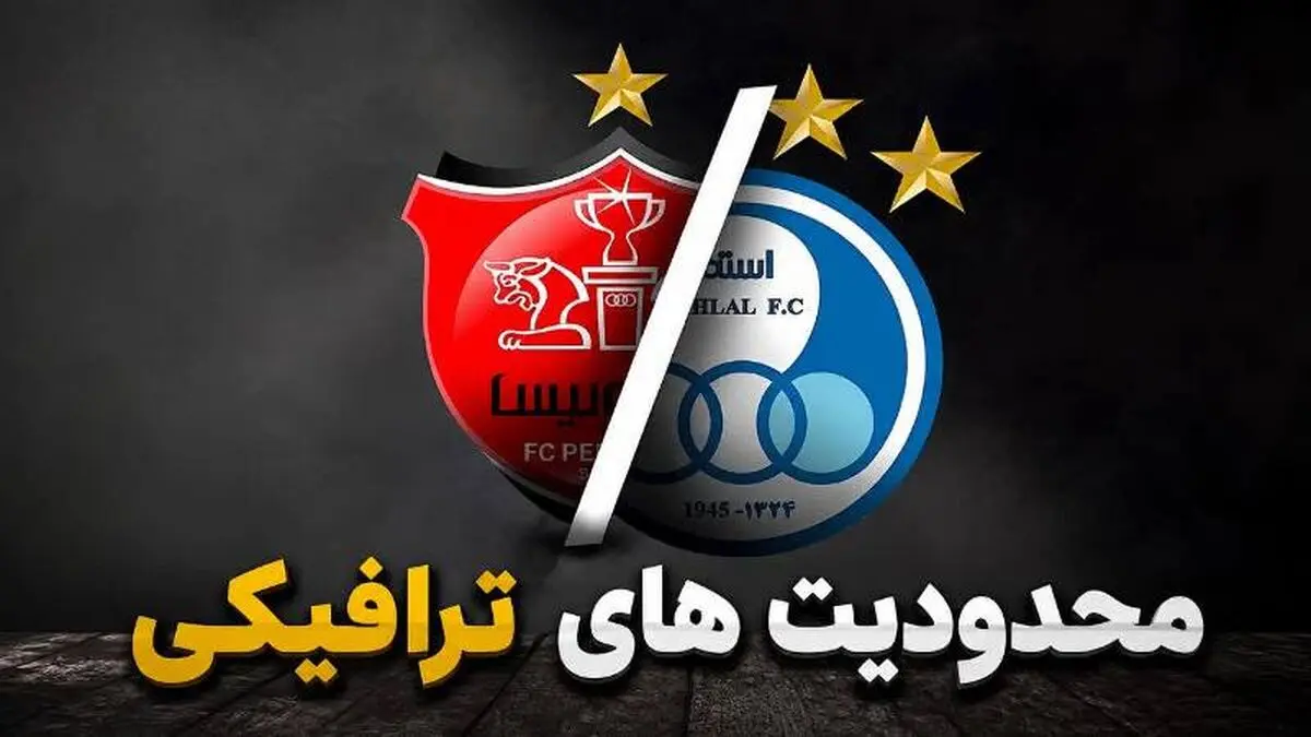 محدودیت‌های ترافیکی دیدار پرسپولیس و استقلال در ورزشگاه نقش‌جهان