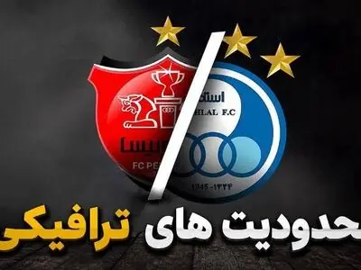 محدودیت‌های ترافیکی دیدار پرسپولیس و استقلال در ورزشگاه نقش‌جهان