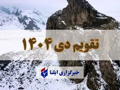 تقویم دی ۱۴۰۴ + مناسبت ها و تعطیلی ها 