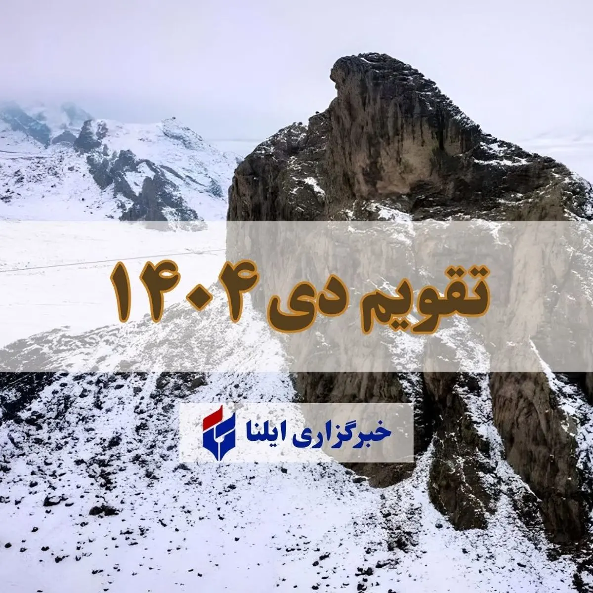 تقویم دی ۱۴۰۴ + مناسبت ها و تعطیلی ها 