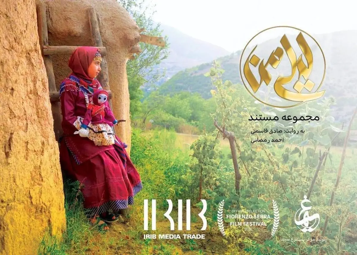 مستند «لیلی من» راهی جشنواره معتبر قوم‌نگاری ایتالیا شد