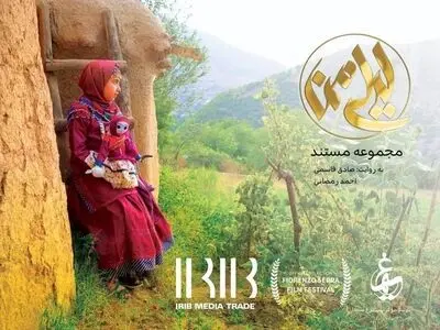 مستند «لیلی من» راهی جشنواره معتبر قوم‌نگاری ایتالیا شد