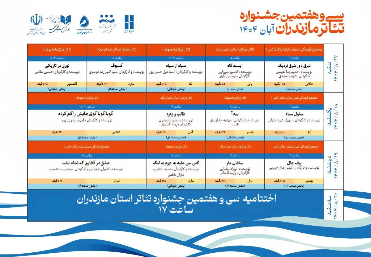 جدول زمانبندی اجراهای سی‌و‌هفتمین جشنواره تئاتر استان مازندران منتشر شد
