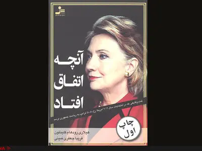 انتشار خصوصی‌ترین خاطرات هیلاری کلینتون به فارسی