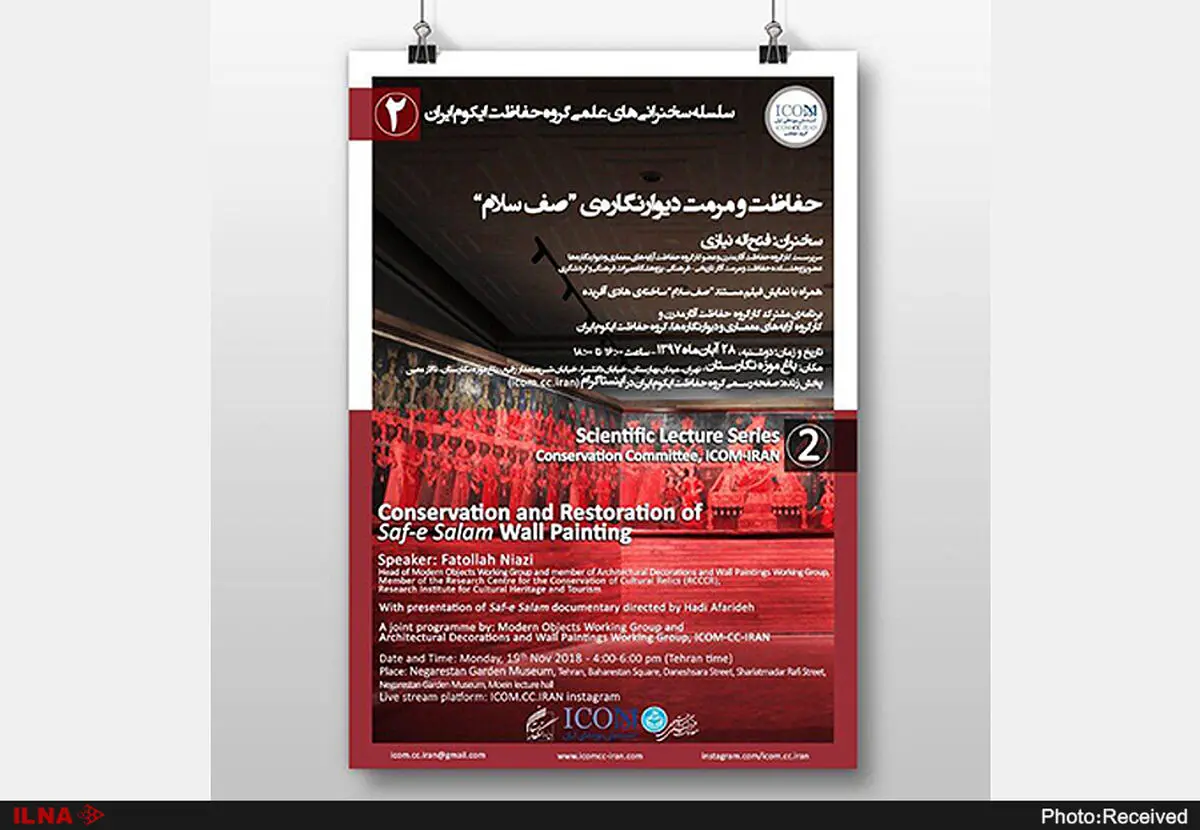 نشست تخصصی «حفاظت و مرمت دیوارنگاره صف سلام» برگزار می‌شود