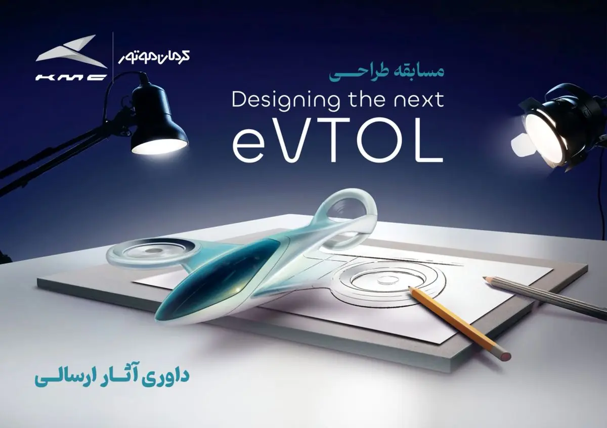 انتخاب طرحهای برگزیده مسابقه طراحی eVTOL کرمان موتور