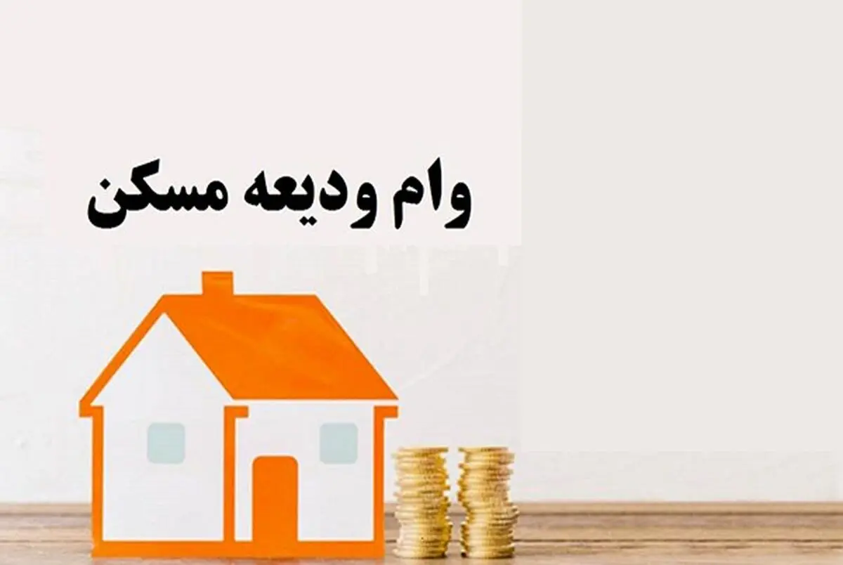 بیش از ۵ هزار تسهیلات ودیعه مسکن در گلستان پرداخت شد