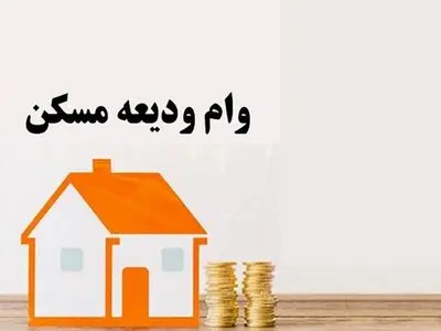 بیش از ۵ هزار تسهیلات ودیعه مسکن در گلستان پرداخت شد