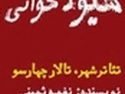 فروش بلیت در سامانه اینترنتی تئاترشهر دشوار است