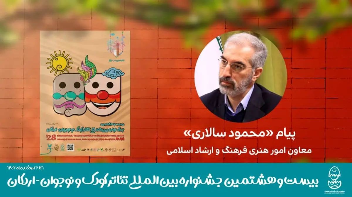 پیام معاون امور هنری به جشنواره تئاتر کودک و نوجوان