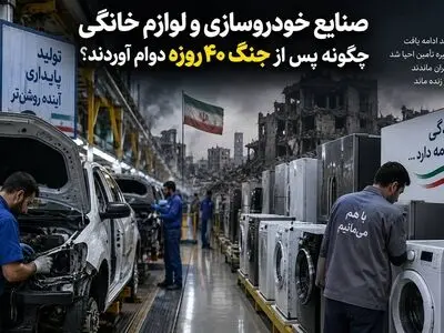 صنایع خودروسازی و لوازم خانگی چگونه پس از جنگ ۴۰ روزه دوام آوردند؟