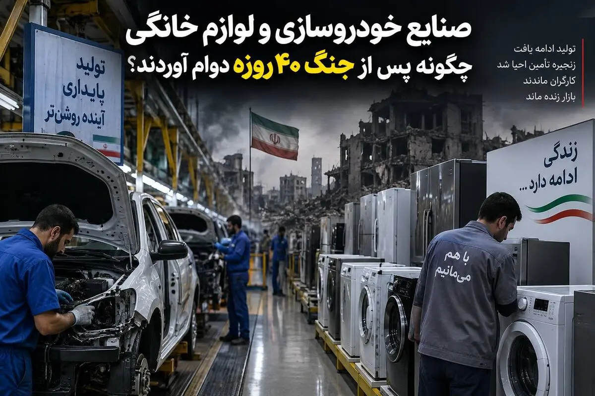 صنایع خودروسازی و لوازم خانگی چگونه پس از جنگ ۴۰ روزه دوام آوردند؟
