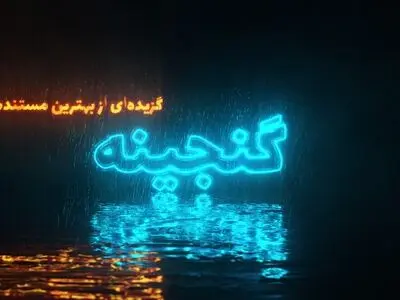 سری جدید «گنجینه» در شبکه مستند تولید می‌شود/ تمرکز بر مستندهای دهه هفتاد 