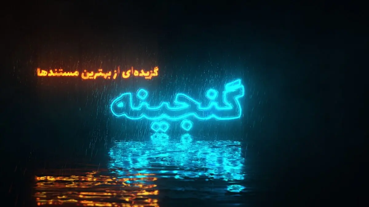 سری جدید «گنجینه» در شبکه مستند تولید می‌شود/ تمرکز بر مستندهای دهه هفتاد 
