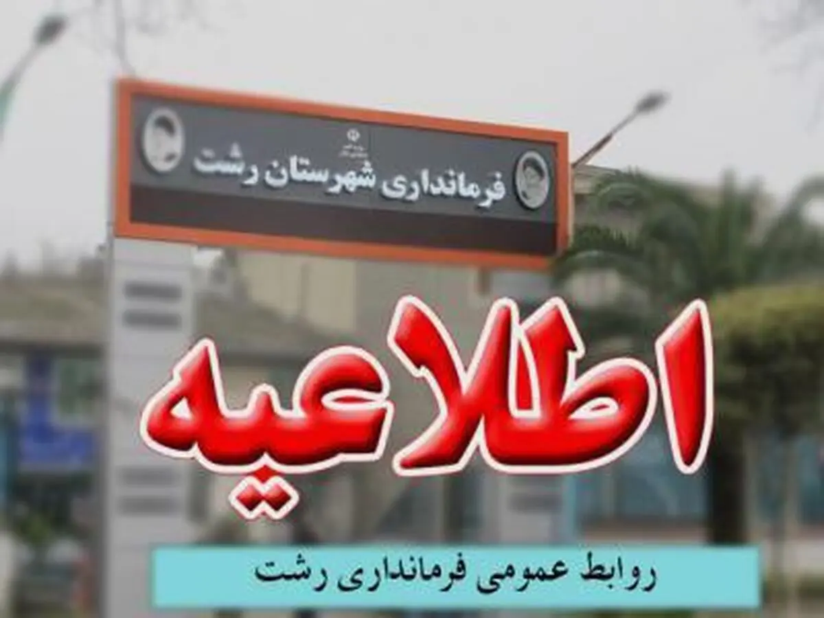 تمدید مهلت اقدام شهروندان رشتی برای تعیین تکلیف جرایم تردد ایام کرونا