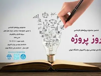 برگزاری جشنواره دفاع از پروژه‌های کارشناسی دانشجویی 