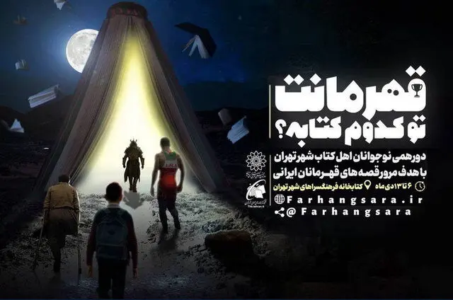 دورهمی نوجوانان کتابخوان تهران با عنوان «قهرمانت تو کدوم کتابه؟»