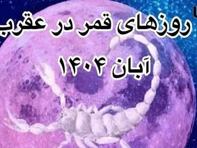 روزهای قمر در عقرب آبان 1404