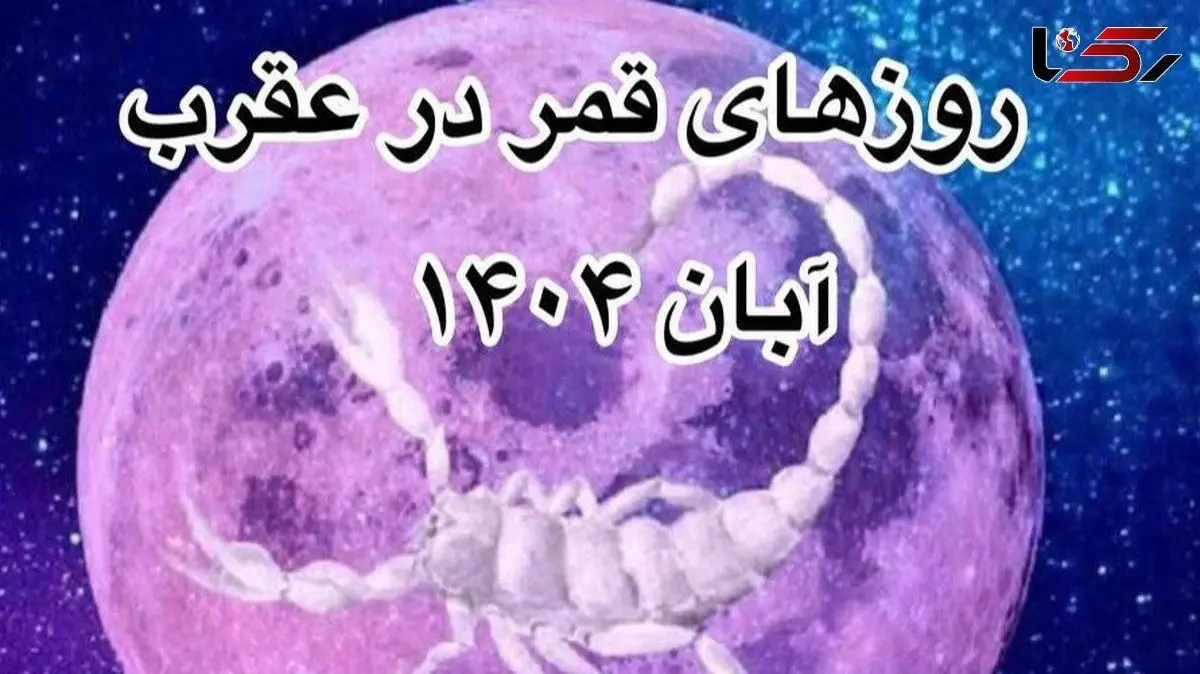 روزهای قمر در عقرب آبان 1404