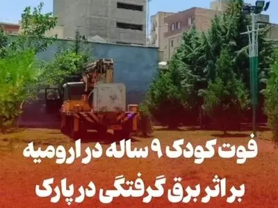 مرگ ۴ کودک طی ۲ سال بر اثر قصور مدیریت شهری ارومیه 