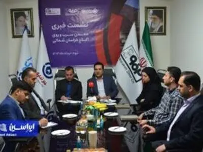 نشست خبری مشترک شرکت فلز تدارک فولاد مبارکه اصفهان و ورق خودروی چهار محال و بختیاری با موضوع واگذاری معدن سرب و روی آلبلاغ