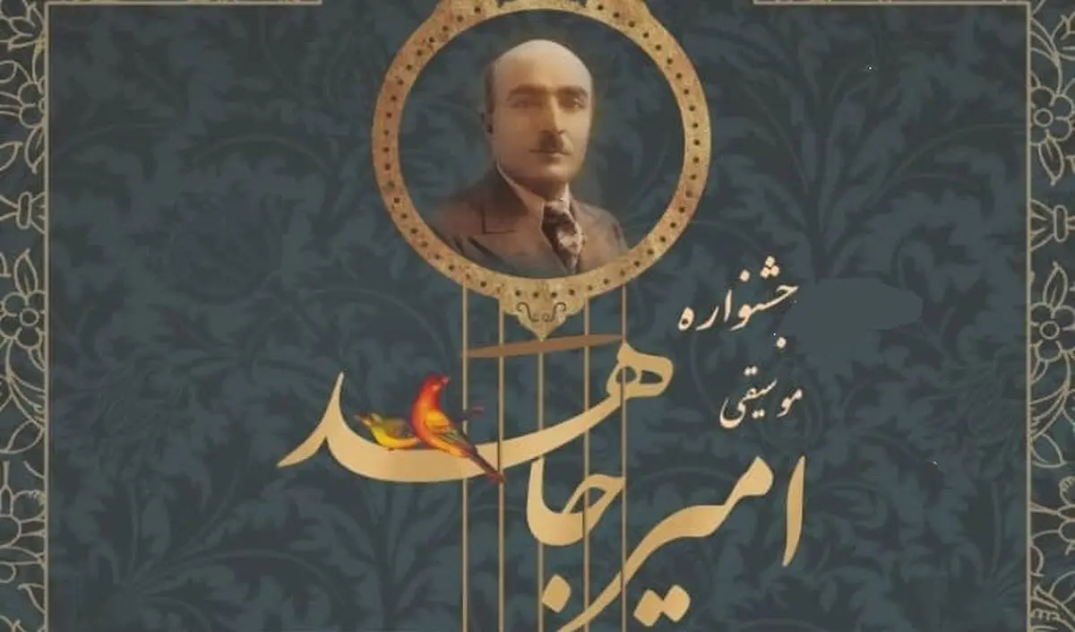 فراخوان جشنواره موسیقی امیر جاهد منتشر شد