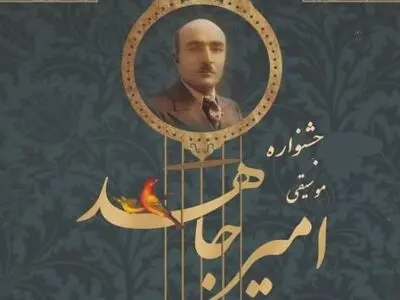 فراخوان جشنواره موسیقی امیر جاهد منتشر شد