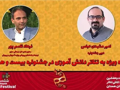 نگاه ویژه به «تئاتر دانش‌آموزی» در بیست و هفتمین جشنواره بین‌المللی تئاتر کودک و نوجوان