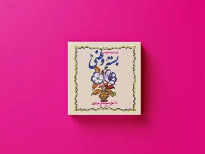 کتاب «بسته‌ی وطنی» رونمایی شد/ اثری در زمینه تاریخ بسته‌بندی در ایران