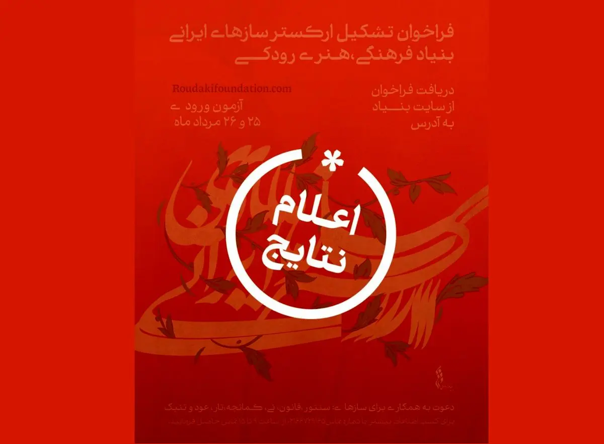 نتایج فراخوان ارکستر سازهای ایرانی بنیاد رودکی اعلام شد