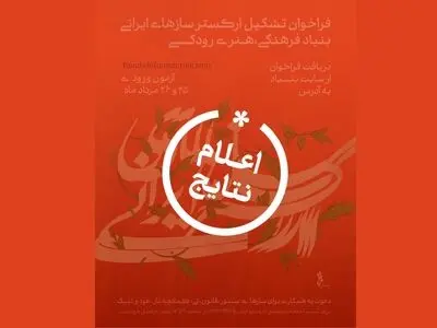 نتایج فراخوان ارکستر سازهای ایرانی بنیاد رودکی اعلام شد