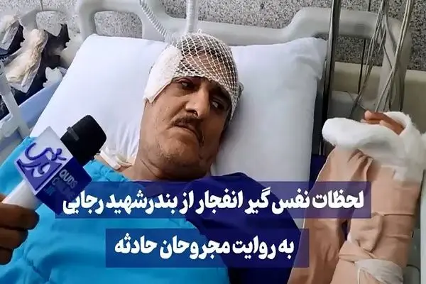 لحظات نفس‌گیر انفجار از بندر شهید رجایی به روایت مجروحان حادثه + فیلم