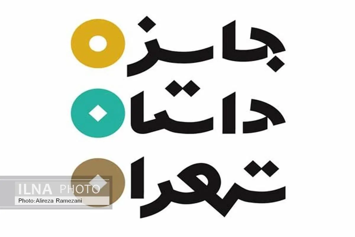 معرفی برگزیدگان دور اول جایزه داستان تهران