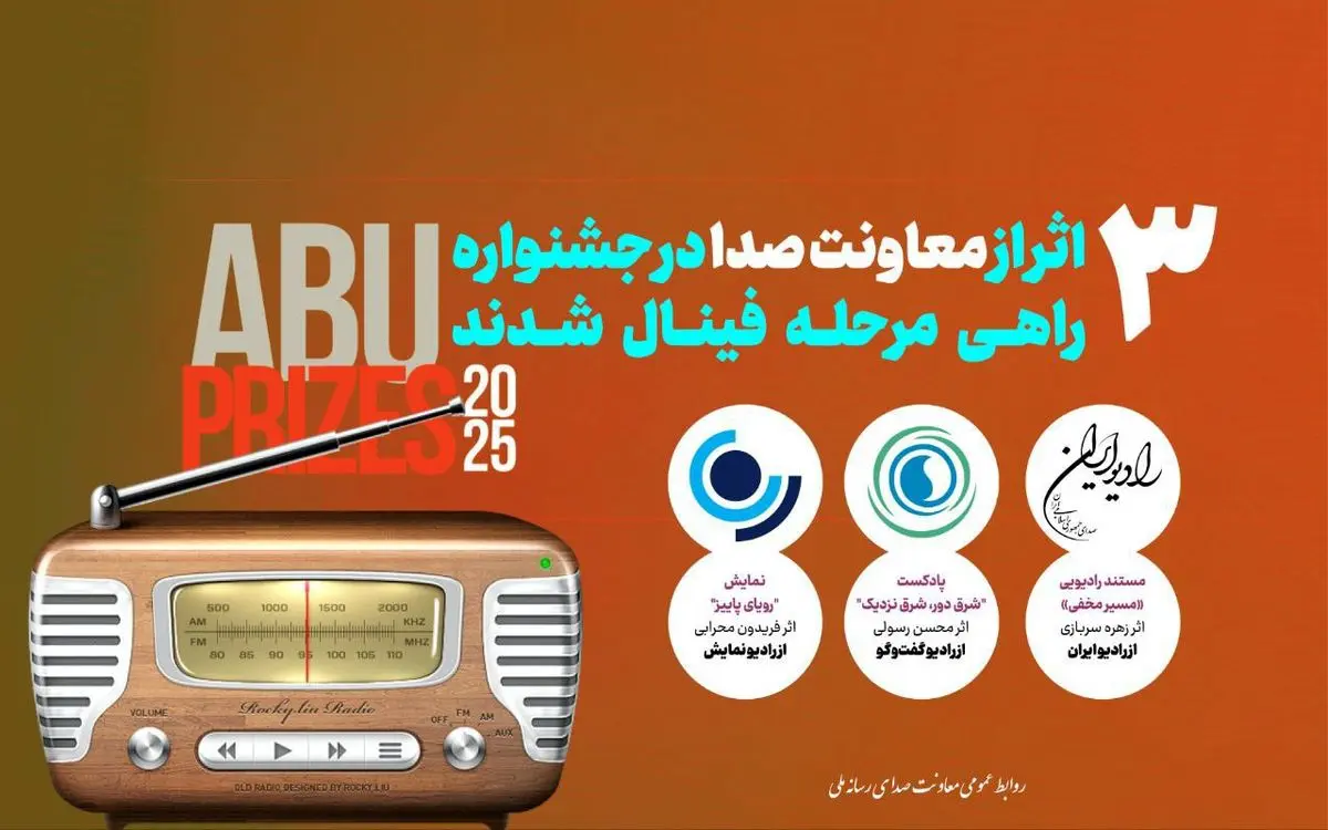 سه اثر رادیویی راهی فینال جشنواره ABU PRIZE شدند