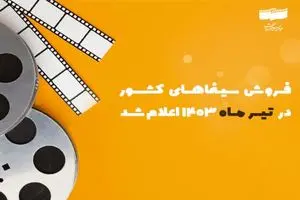 سینمای ایران در تیرماه چقدر فروش داشته است؟