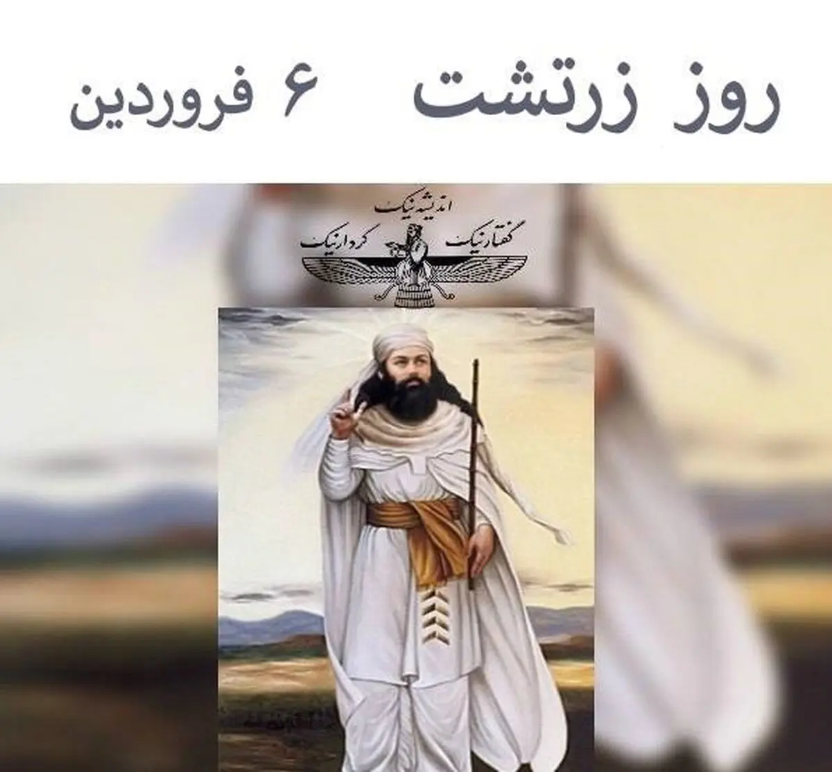 ۶ فروردین روز زرتشت است