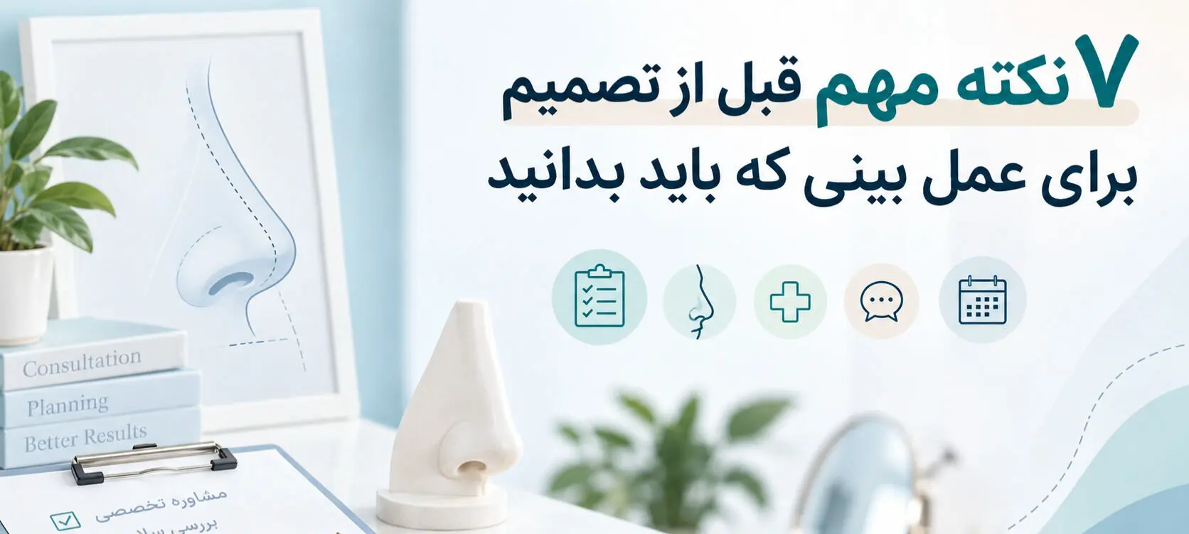 ۷ نکته مهم پیش از تصمیم‌ گیری برای جراحی بینی که باید بدانید