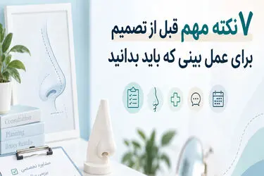 ۷ نکته مهم قبل از تصمیم برای عمل بینی که باید بدانید
