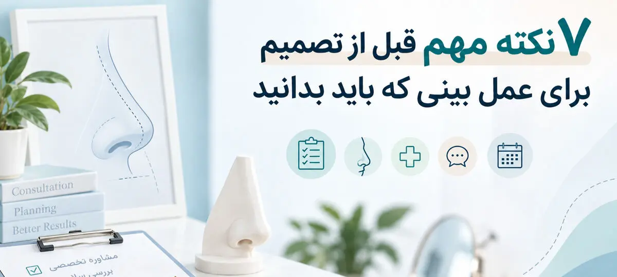 ۷ نکته مهم قبل از تصمیم برای عمل بینی که باید بدانید