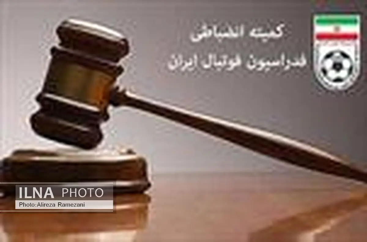 اعلام آرای انضباطی لیگ دسته اول فوتبال
