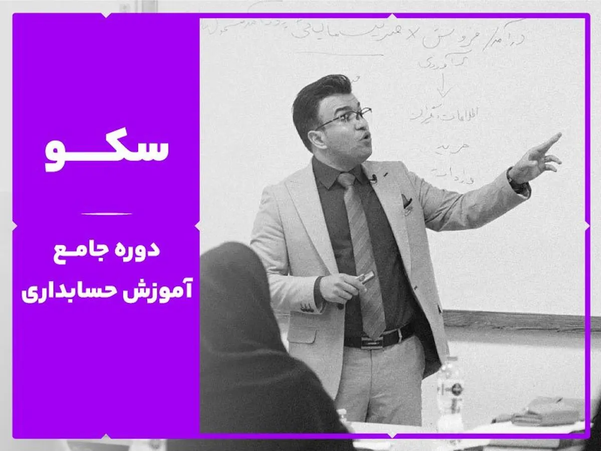 بهترین دوره حسابداری کدام است؟
