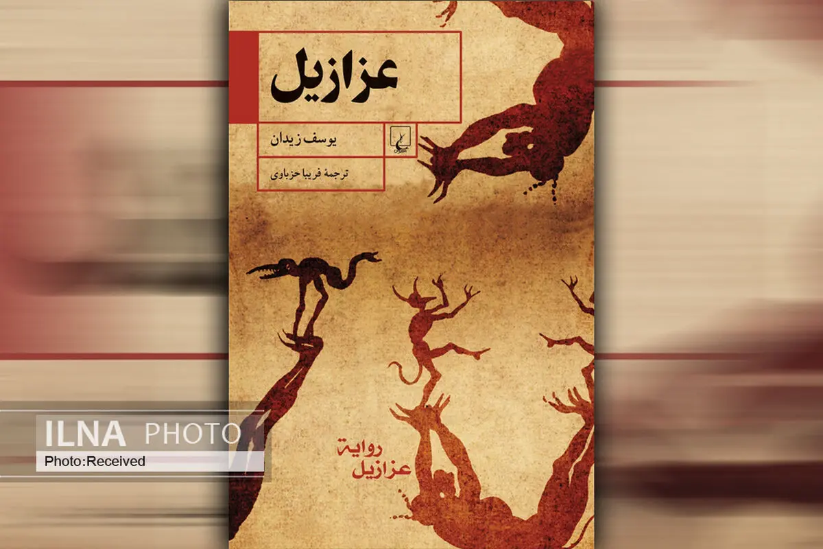 «عزازیل» رمانی هنری در باب مرگ و زندگی