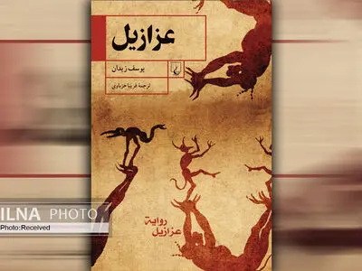 «عزازیل» رمانی هنری در باب مرگ و زندگی