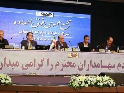 افزایش سرمایه شرکت فولاد مبارکه به میزان ۶۰/۷۶ درصد موافقت شد