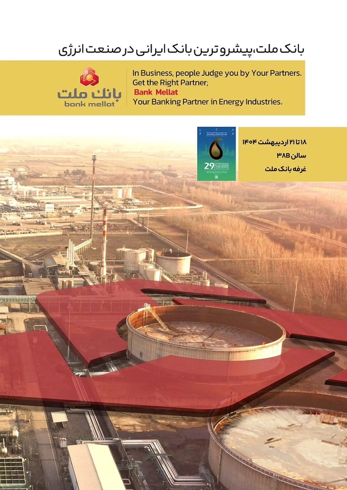 بانک ملت در کنار فعالان حوزه انرژی در نمایشگاه بین المللی نفت، گاز، پالایش و پتروشیمی