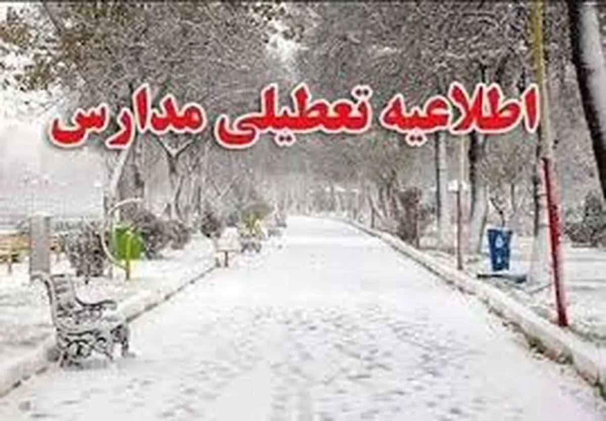 مدارس پاوه در نوبت بعدازظهر تعطیل شد