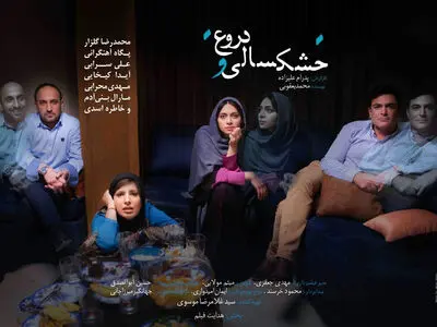رونمایی از پوستر خشکسالی و دروغ